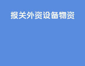 报关外资设备物资