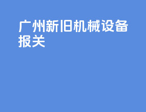 广州新旧机械设备报关