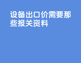 设备出口cif价需要那些报关资料