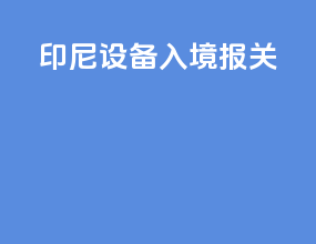 印尼设备入境报关