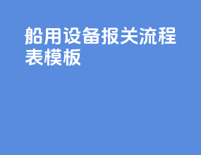 船用设备报关流程表模板