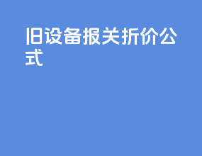 旧设备报关折价公式