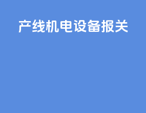 产线机电设备报关