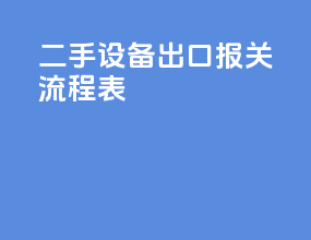 二手设备出口报关流程表