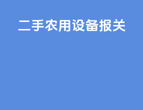 二手农用设备报关