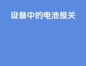 设备中的电池报关