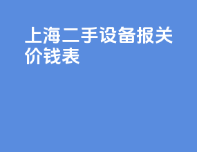 上海二手设备报关价钱表