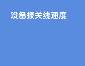设备报关线速度