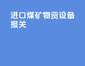 进口煤矿物资设备报关