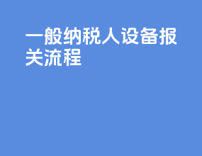 一般纳税人设备报关流程
