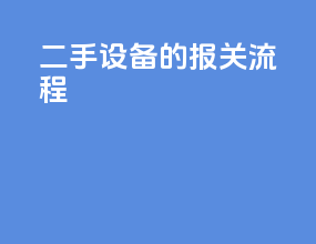 二手设备的报关流程