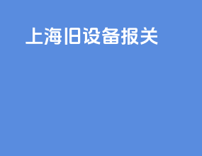 上海旧设备报关