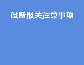 设备报关注意事项