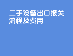 二手设备出口报关流程及费用