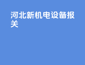 河北新机电设备报关