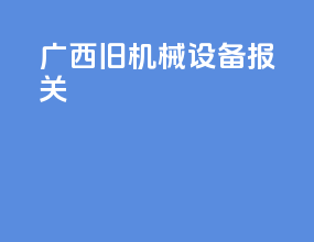 广西旧机械设备报关