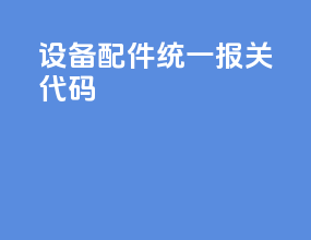 设备配件统一报关代码