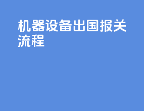 机器设备出国报关流程