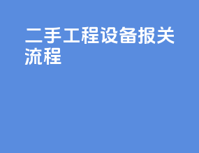 二手工程设备报关流程