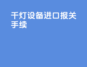 千灯设备进口报关手续