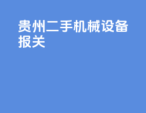 贵州二手机械设备报关