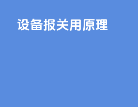 设备报关用原理