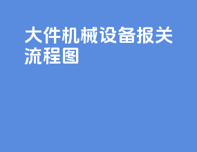 大件机械设备报关流程图