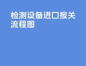 检测设备进囗报关流程图