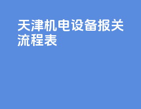 天津机电设备报关流程表