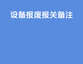 设备报废报关备注