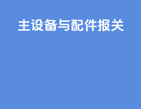 主设备与配件报关