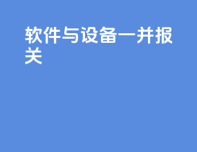 软件与设备一并报关