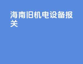 海南旧机电设备报关