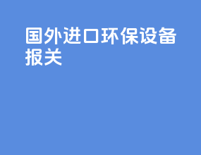 国外进口环保设备报关