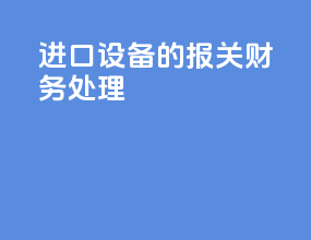 进口设备的报关财务处理
