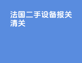 法国二手设备报关清关