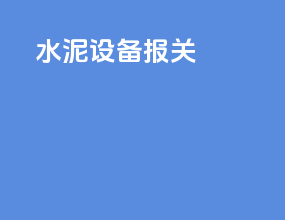 水泥设备报关