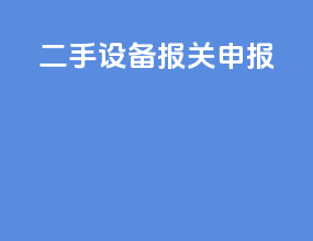 二手设备报关申报