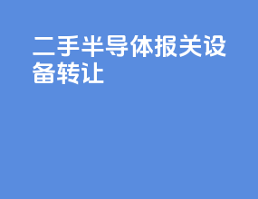 二手半导体报关设备转让