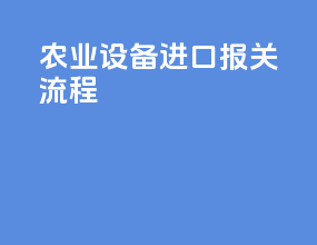农业设备进口报关流程