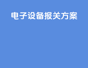 电子设备报关方案
