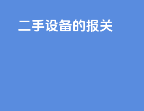 二手设备的报关