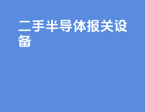 二手半导体报关设备
