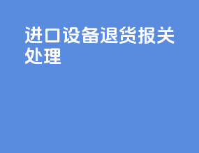 进口设备退货报关处理