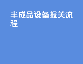 半成品设备报关流程