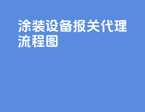 涂装设备报关代理流程图