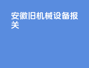 安徽旧机械设备报关