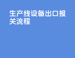 生产线设备出口报关流程