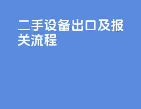 二手设备出口及报关流程