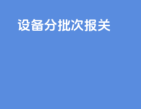 设备 分批次 报关